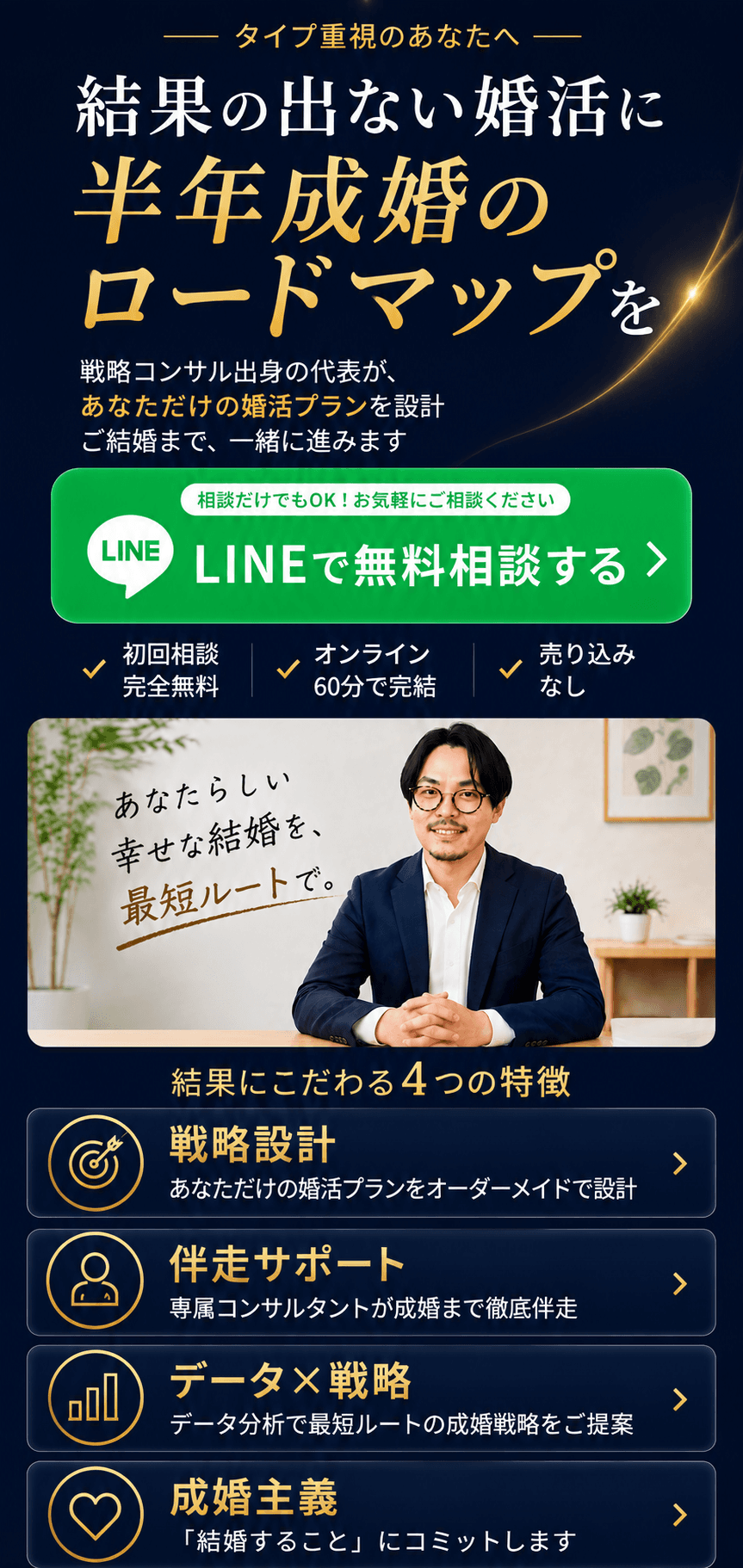 結果の出ない婚活に、半年成婚のロードマップを — タイパ重視のあなたへ。戦略コンサル出身の代表が、あなただけの婚活プランを設計。LINEで無料相談する。